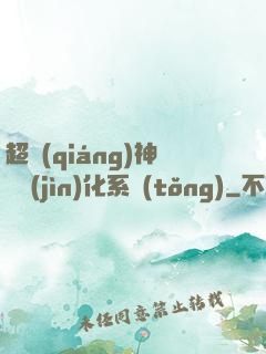 超強(qiáng)神龍進(jìn)化系統(tǒng)