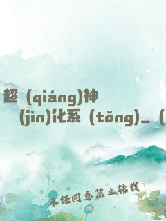 超強(qiáng)神龍進(jìn)化系統(tǒng)