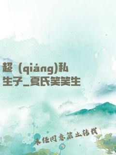 超強(qiáng)私生子
