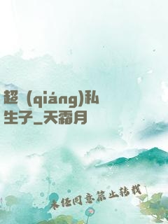 超強(qiáng)私生子