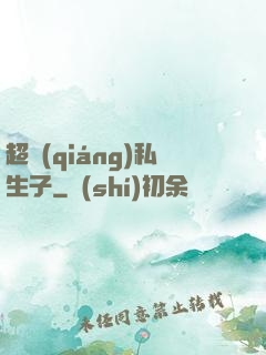 超強(qiáng)私生子