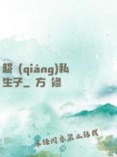 超強(qiáng)私生子