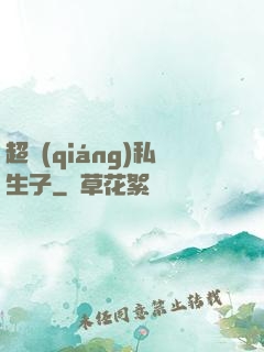 超強(qiáng)私生子
