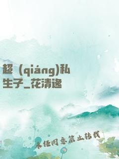 超強(qiáng)私生子