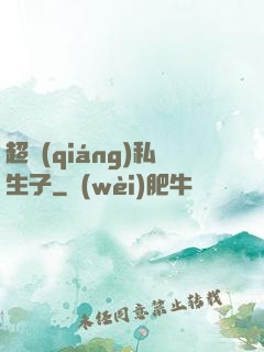 超強(qiáng)私生子