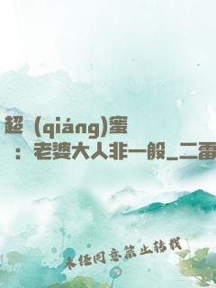 超強(qiáng)蜜戀：老婆大人非一般