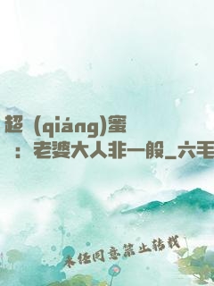 超強(qiáng)蜜戀：老婆大人非一般
