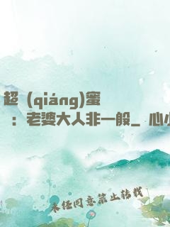 超強(qiáng)蜜戀：老婆大人非一般
