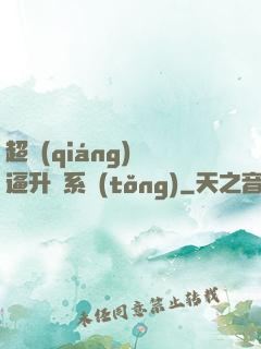 超強(qiáng)裝逼升級系統(tǒng)