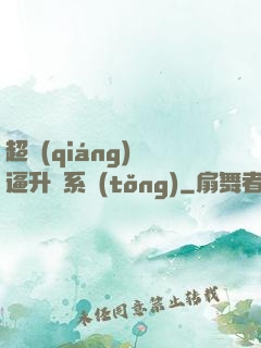 超強(qiáng)裝逼升級系統(tǒng)