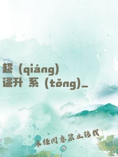 超強(qiáng)裝逼升級系統(tǒng)