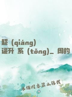 超強(qiáng)裝逼升級系統(tǒng)