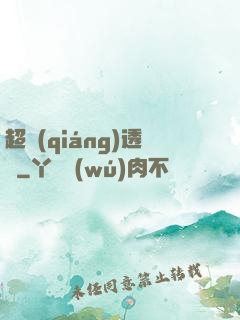 超強(qiáng)透視