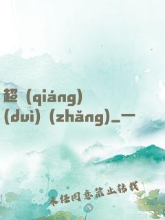 超強(qiáng)隊(duì)長(zhǎng)