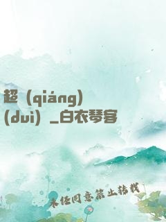超強(qiáng)隊(duì)長