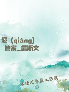 超強(qiáng)電腦管家