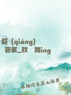 超強(qiáng)電腦管家