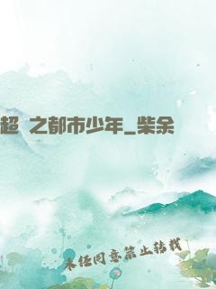 超強之都市少年