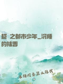 超強之都市少年