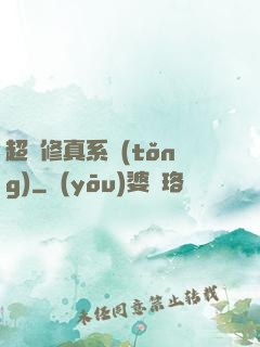超強修真系統(tǒng)