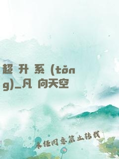 超強升級系統(tǒng)