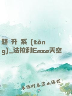 超強升級系統(tǒng)