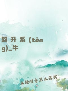 超強升級系統(tǒng)