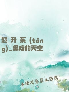 超強升級系統(tǒng)