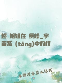 超強姐姐在線暴躁