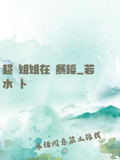 超強姐姐在線暴躁