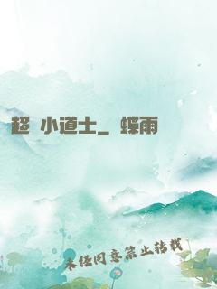 超強小道士