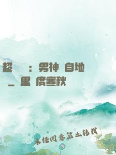 超強戀愛：男神來自地獄