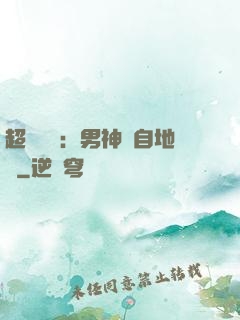 超強戀愛：男神來自地獄