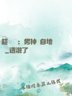 超強戀愛：男神來自地獄