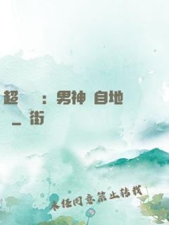 超強戀愛：男神來自地獄
