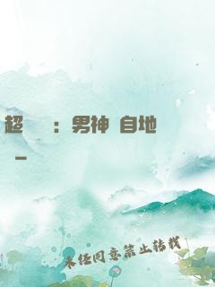 超強戀愛：男神來自地獄