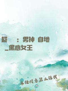 超強戀愛：男神來自地獄