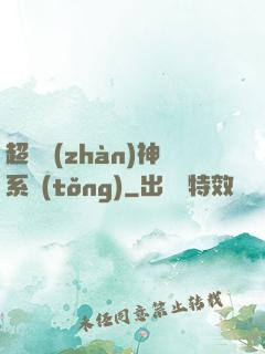 超強戰(zhàn)神系統(tǒng)