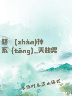 超強戰(zhàn)神系統(tǒng)