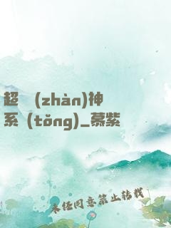 超強戰(zhàn)神系統(tǒng)
