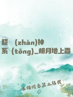 超強戰(zhàn)神系統(tǒng)