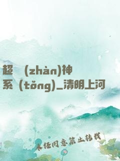 超強戰(zhàn)神系統(tǒng)