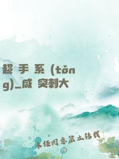 超強手機系統(tǒng)