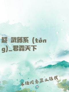 超強武器系統(tǒng)