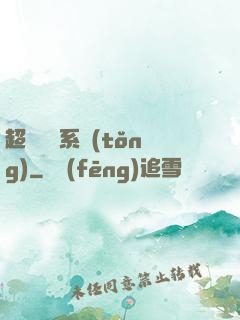 超強無敵系統(tǒng)