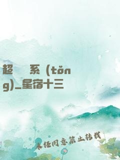 超強無敵系統(tǒng)