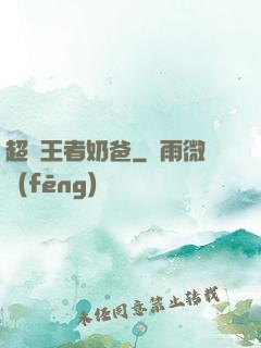 超強王者奶爸