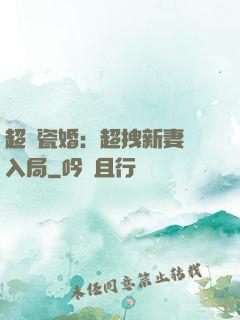 超強瓷婚：超拽新妻來入局