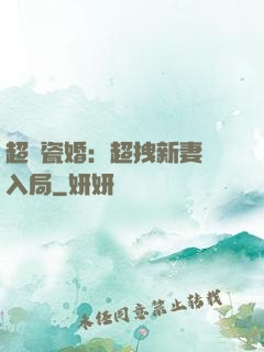 超強瓷婚：超拽新妻來入局