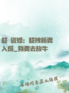 超強瓷婚：超拽新妻來入局